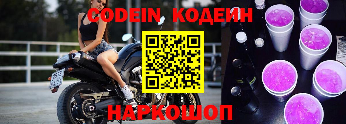 Codein напиток Lean (лин) Уварово